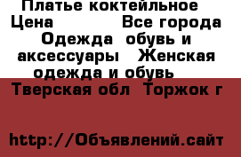 Платье коктейльное › Цена ­ 6 500 - Все города Одежда, обувь и аксессуары » Женская одежда и обувь   . Тверская обл.,Торжок г.